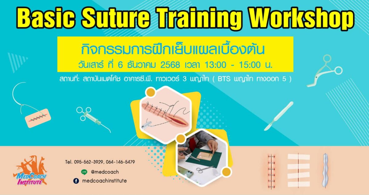 กิจกรรมฝึกเย็บแผลเบื้องต้น (Basic Suture Training Workshop) - 2
