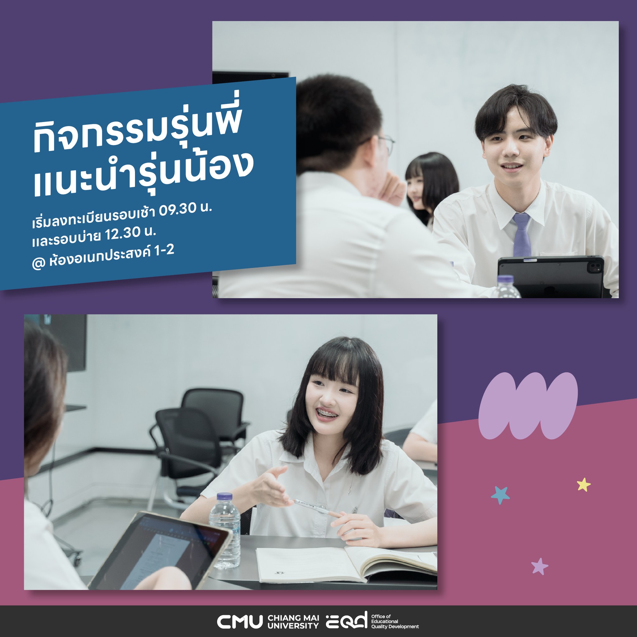CMU OPEN HOUSE 2025 - เปิดบ้านมหาวิทยาลัยเชียงใหม่ - 7