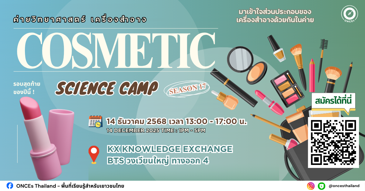 ✨Cosmetic Science Camp (ค่ายวิทยาศาสตร์เครื่องสำอาง) ครั้งที่ 17 💄