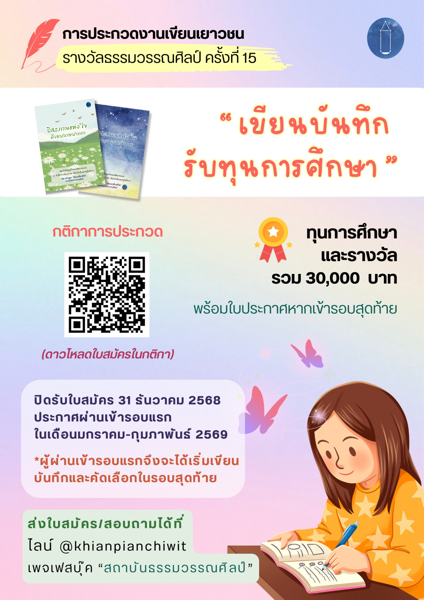 การประกวดงานเขียนเยาวชน รางวัลธรรมวรรณศิลป์ ครั้งที่ 15