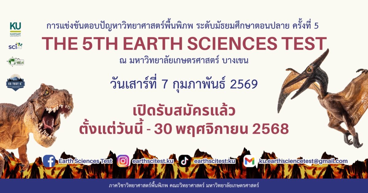 The 5th Earth Sciences Test - การแข่งขันตอบปัญหาวิทยาศาสตร์พื้นพิภพ ครั้งที่ 5 - 2