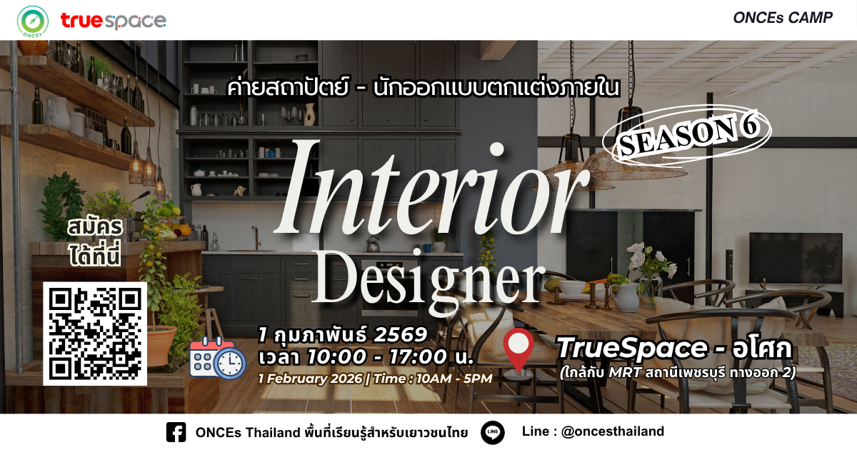 ✨Interior Designer Camp SS.6 (ค่ายนักออกแบบตกแต่งภายใน – มัณฑนากร ครั้งที่ 6)✏️🏠