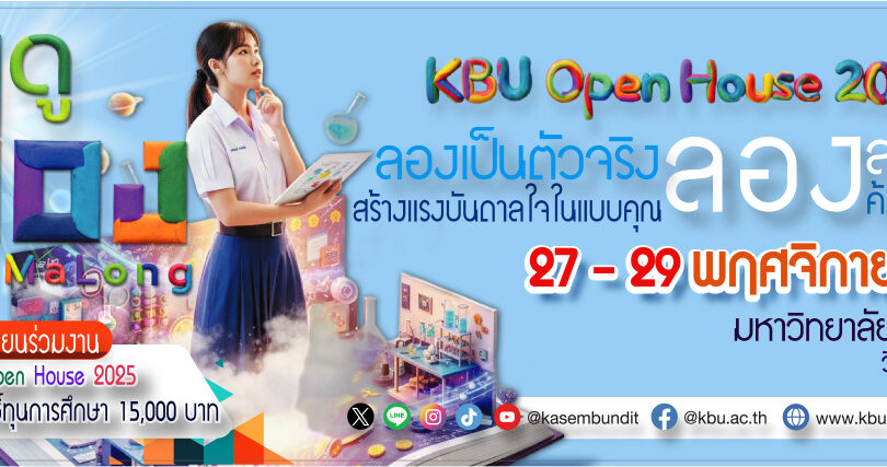 KBU Open House 2025 — มาดู มาลอง - 2
