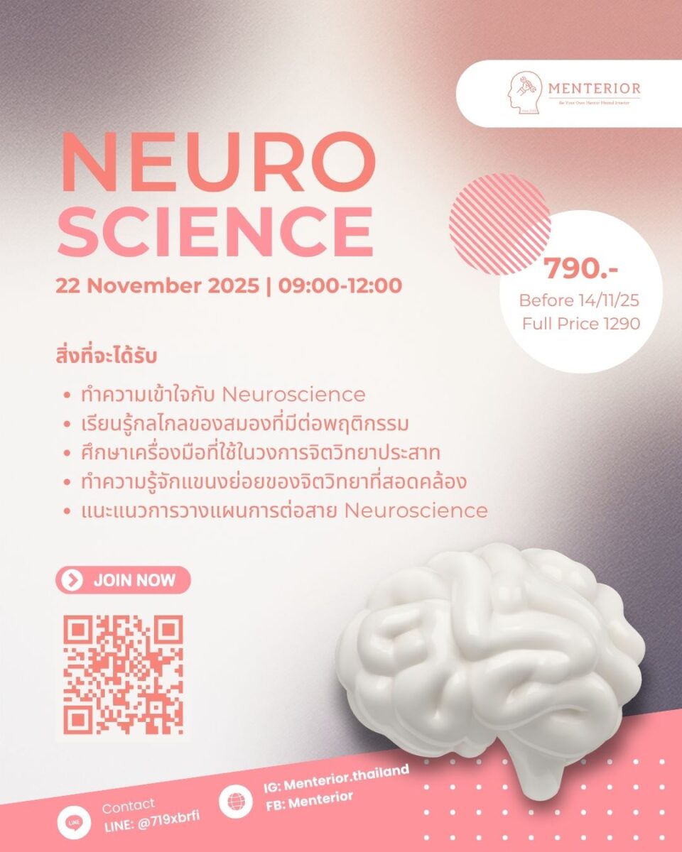 Neuroscience Workshop - จากสมองสู่พฤติกรรม