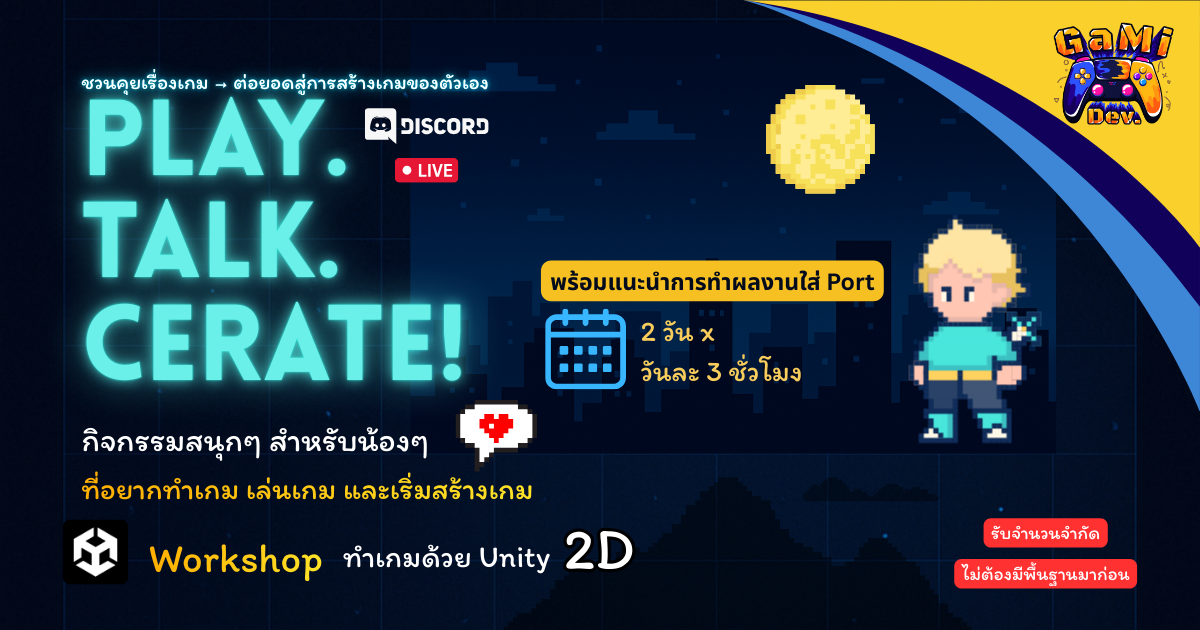 Play. Talk. Create! จุดประกายเส้นทาง GameDev. - 2