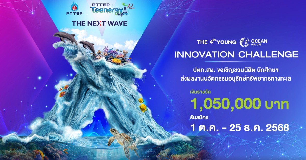 ปตท.สผ. จัดประกวดนวัตกรรมอนุรักษ์ทรัพยากรทางทะเล ครั้งที่ 4 - 2