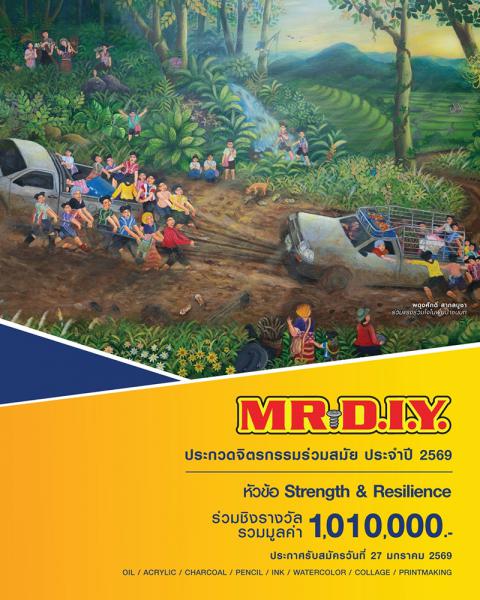 ประกวดจิตรกรรมร่วมสมัย MR. D.I.Y. ปี 2569