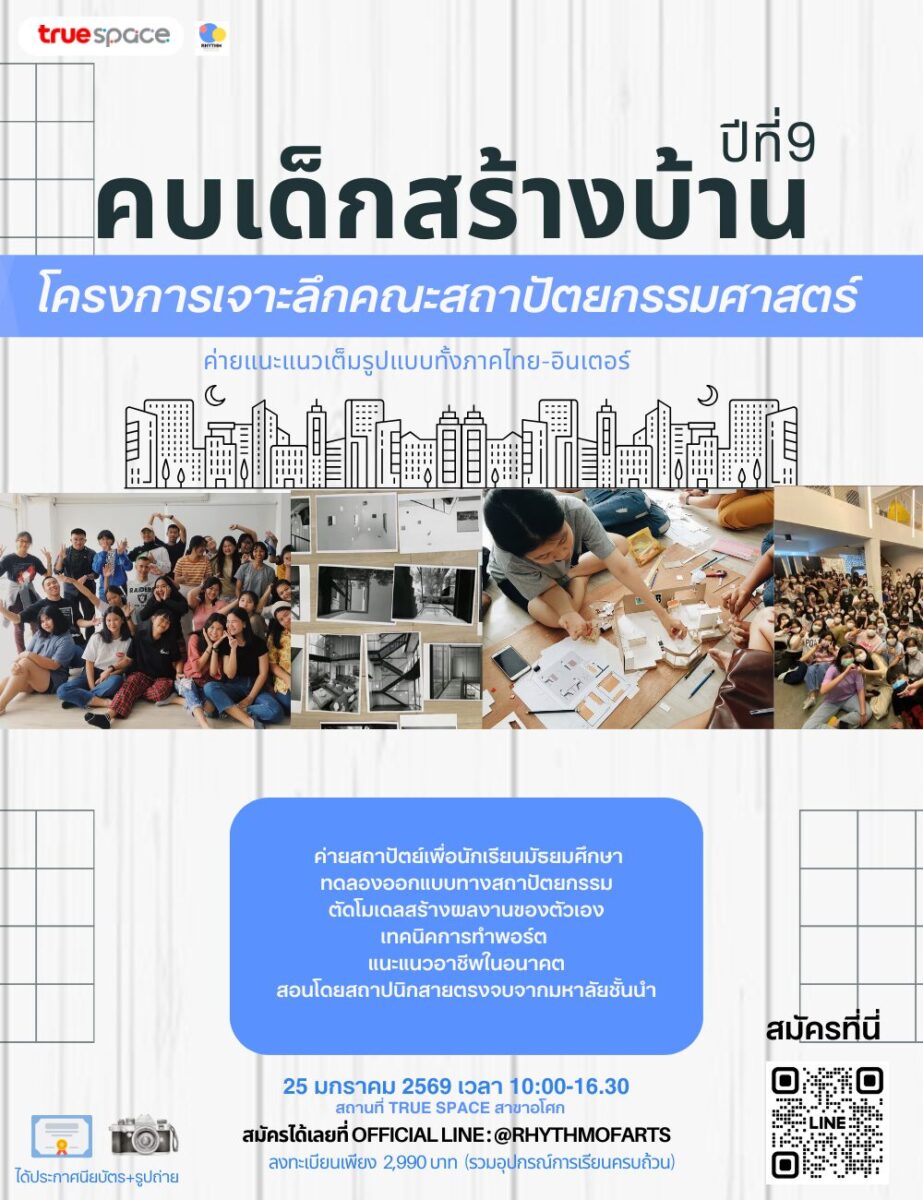 Architect Festival ค่ายคบเด็กสร้างบ้าน ชวนน้องสร้างโมเดล