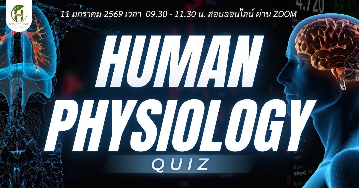 ประกวดแข่งขัน ทดสอบความรู้ชิงเงินรางวัล (Human Physiology) - 2