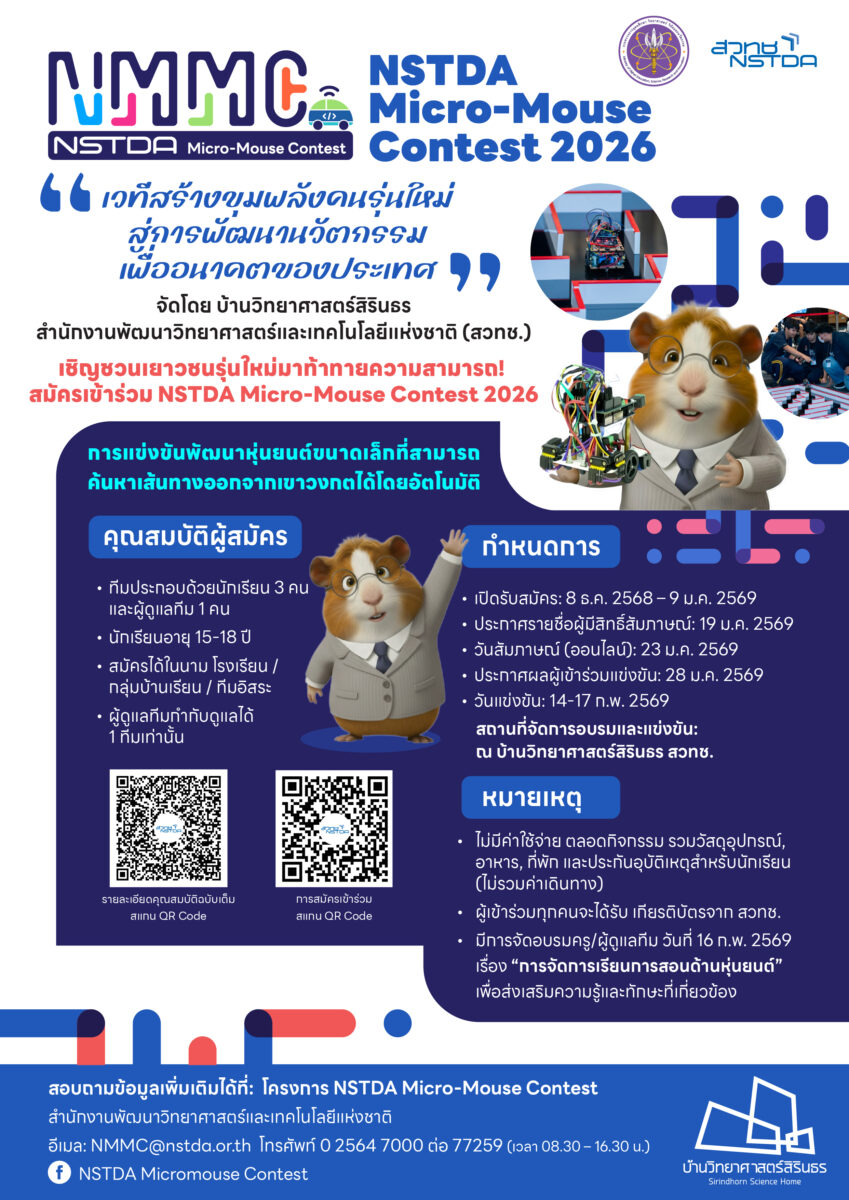 NSTDA Micromouse Contest 2026 - 1